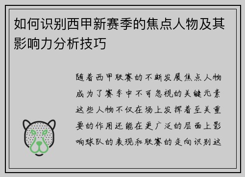 如何识别西甲新赛季的焦点人物及其影响力分析技巧