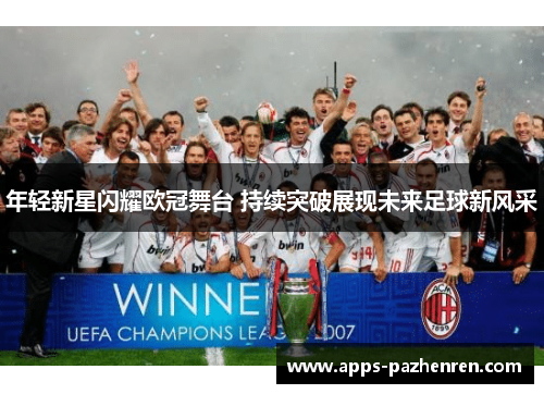 年轻新星闪耀欧冠舞台 持续突破展现未来足球新风采