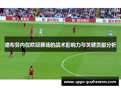 德布劳内在欧冠赛场的战术影响力与关键贡献分析