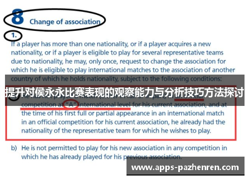 提升对侯永永比赛表现的观察能力与分析技巧方法探讨 提升对侯永永比赛表现的观察能力与分析技巧方法探讨