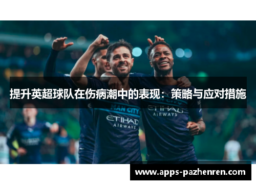 提升英超球队在伤病潮中的表现:策略与应对措施 提升英超球队在伤病潮中的表现:策略与应对措施