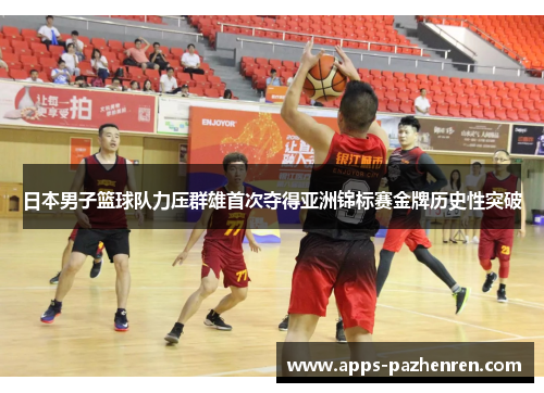 日本男子篮球队力压群雄首次夺得亚洲锦标赛金牌历史性突破 日本男子篮球队力压群雄首次夺得亚洲锦标赛金牌历史性突破