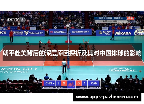 朗平赴美背后的深层原因探析及其对中国排球的影响 朗平赴美背后的深层原因探析及其对中国排球的影响