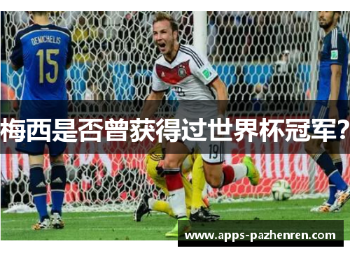 梅西是否曾获得过世界杯冠军？