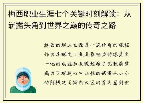 梅西职业生涯七个关键时刻解读：从崭露头角到世界之巅的传奇之路