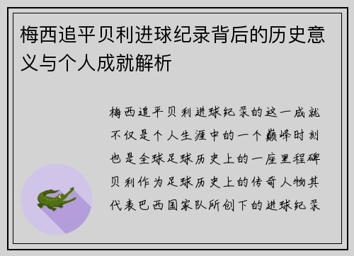 梅西追平贝利进球纪录背后的历史意义与个人成就解析