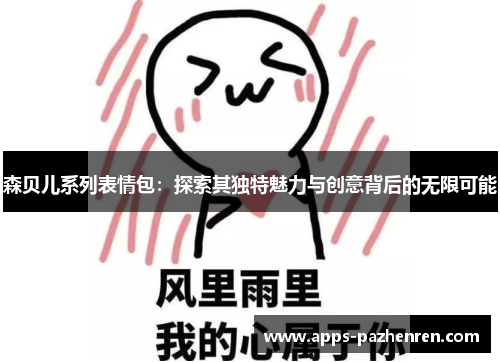 森贝儿系列表情包：探索其独特魅力与创意背后的无限可能