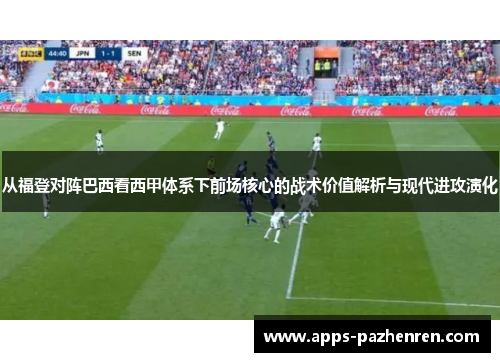 从福登对阵巴西看西甲体系下前场核心的战术价值解析与现代进攻演化