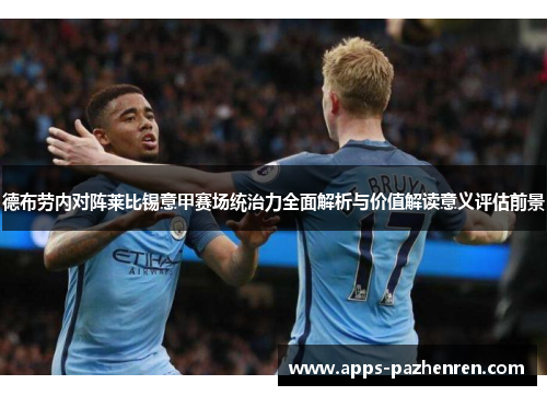 德布劳内对阵莱比锡意甲赛场统治力全面解析与价值解读意义评估前景