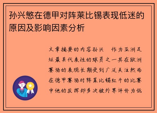 孙兴慜在德甲对阵莱比锡表现低迷的原因及影响因素分析