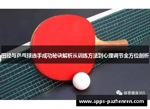 田径与乒乓球选手成功秘诀解析从训练方法到心理调节全方位剖析 田径与乒乓球选手成功秘诀解析从训练方法到心理调节全方位剖析