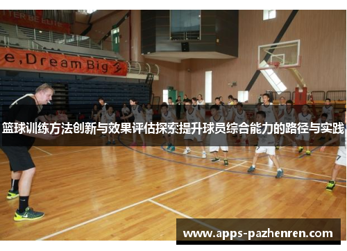 篮球训练方法创新与效果评估探索提升球员综合能力的路径与实践 篮球训练方法创新与效果评估探索提升球员综合能力的路径与实践