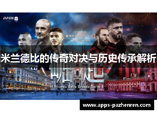 米兰德比的传奇对决与历史传承解析