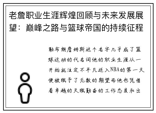 老詹职业生涯辉煌回顾与未来发展展望：巅峰之路与篮球帝国的持续征程