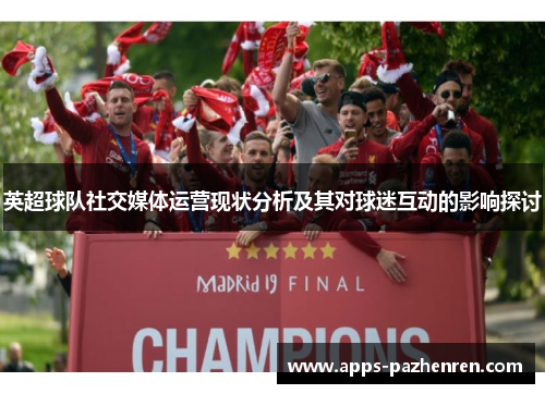 英超球队社交媒体运营现状分析及其对球迷互动的影响探讨