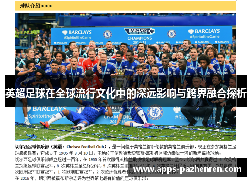 英超足球在全球流行文化中的深远影响与跨界融合探析 英超足球在全球流行文化中的深远影响与跨界融合探析