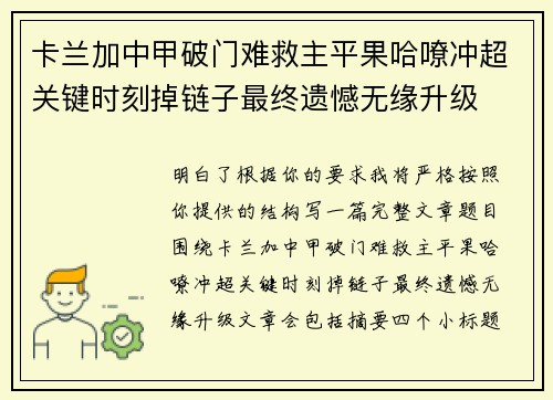 卡兰加中甲破门难救主平果哈嘹冲超关键时刻掉链子最终遗憾无缘升级
