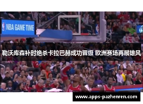 勒沃库森补时绝杀卡拉巴赫成功晋级 欧洲赛场再展雄风