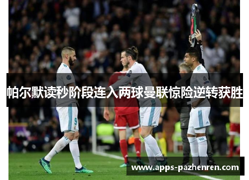 帕尔默读秒阶段连入两球曼联惊险逆转获胜