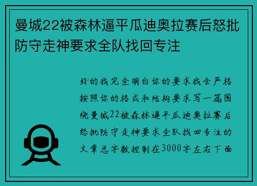 曼城22被森林逼平瓜迪奥拉赛后怒批防守走神要求全队找回专注
