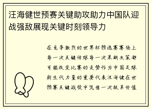 汪海健世预赛关键助攻助力中国队迎战强敌展现关键时刻领导力