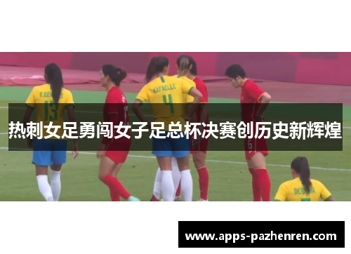 热刺女足勇闯女子足总杯决赛创历史新辉煌 热刺女足勇闯女子足总杯决赛创历史新辉煌