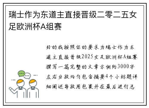 瑞士作为东道主直接晋级二零二五女足欧洲杯A组赛