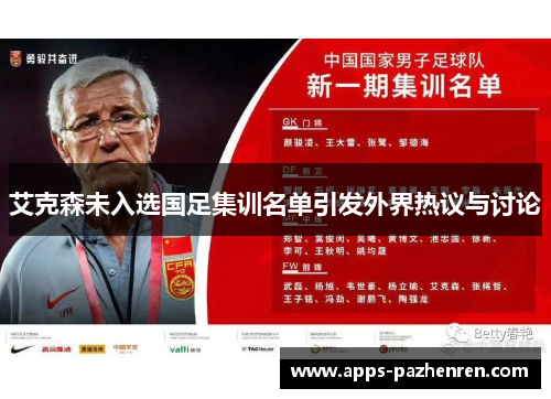 艾克森未入选国足集训名单引发外界热议与讨论 艾克森未入选国足集训名单引发外界热议与讨论