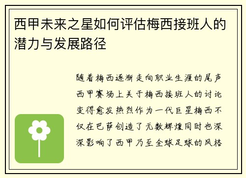 西甲未来之星如何评估梅西接班人的潜力与发展路径