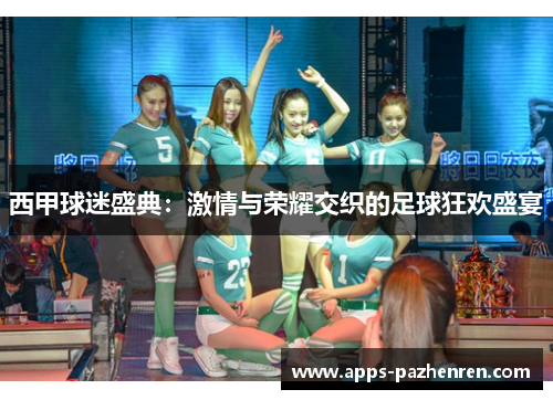 西甲球迷盛典：激情与荣耀交织的足球狂欢盛宴