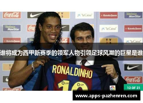 谁将成为西甲新赛季的领军人物引领足球风潮的巨星是谁