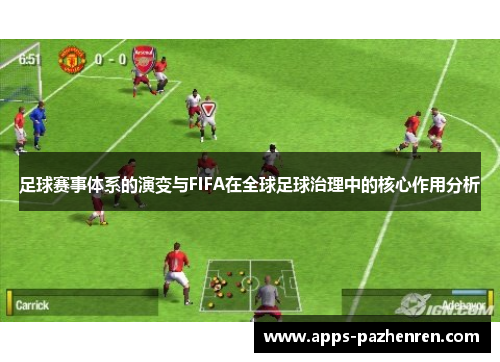 足球赛事体系的演变与FIFA在全球足球治理中的核心作用分析