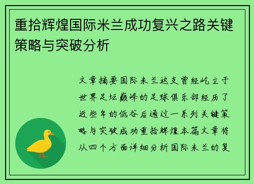 重拾辉煌国际米兰成功复兴之路关键策略与突破分析