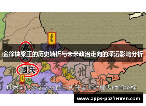金徐擒梁王的历史转折与未来政治走向的深远影响分析