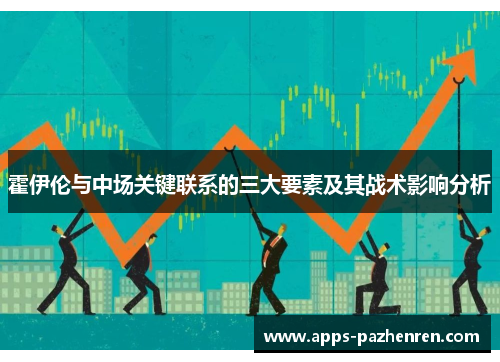 霍伊伦与中场关键联系的三大要素及其战术影响分析