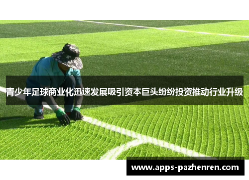青少年足球商业化迅速发展吸引资本巨头纷纷投资推动行业升级
