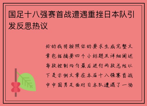 国足十八强赛首战遭遇重挫日本队引发反思热议