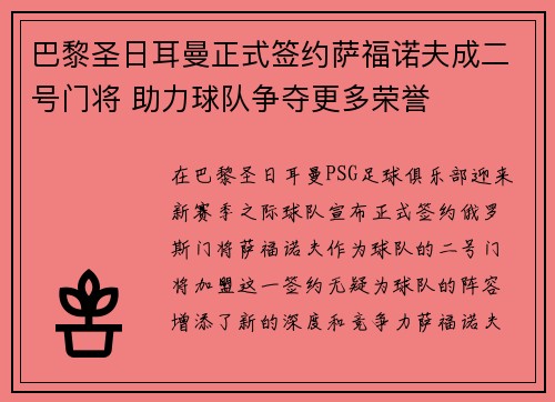 巴黎圣日耳曼正式签约萨福诺夫成二号门将 助力球队争夺更多荣誉 巴黎圣日耳曼正式签约萨福诺夫成二号门将 助力球队争夺更多荣誉