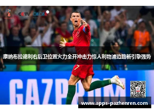 康纳布拉德利右后卫位置火力全开冲击力惊人利物浦边路新引擎强势