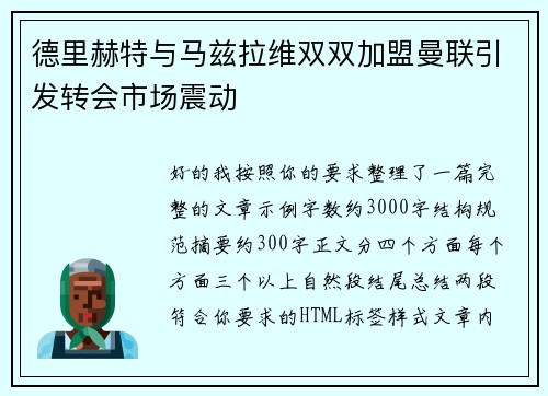 德里赫特与马兹拉维双双加盟曼联引发转会市场震动