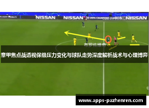 意甲焦点战透视保级压力变化与球队走势深度解析战术与心理博弈 意甲焦点战透视保级压力变化与球队走势深度解析战术与心理博弈