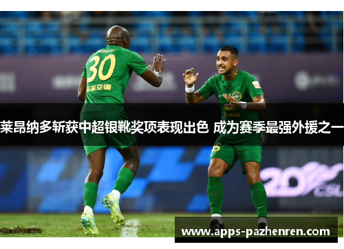 莱昂纳多斩获中超银靴奖项表现出色 成为赛季最强外援之一