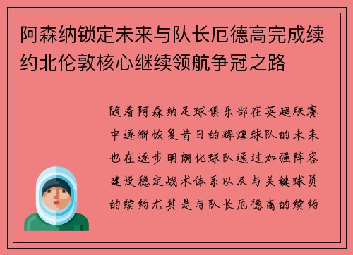 阿森纳锁定未来与队长厄德高完成续约北伦敦核心继续领航争冠之路