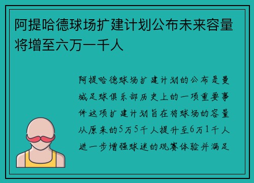 阿提哈德球场扩建计划公布未来容量将增至六万一千人