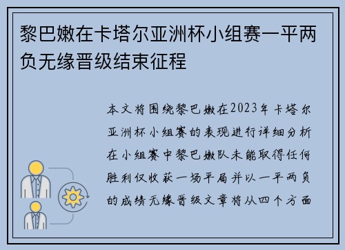 黎巴嫩在卡塔尔亚洲杯小组赛一平两负无缘晋级结束征程
