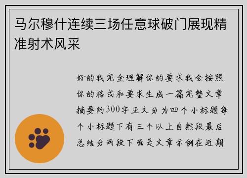 马尔穆什连续三场任意球破门展现精准射术风采 马尔穆什连续三场任意球破门展现精准射术风采