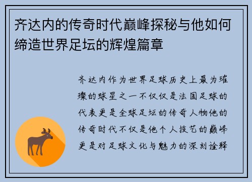 齐达内的传奇时代巅峰探秘与他如何缔造世界足坛的辉煌篇章 齐达内的传奇时代巅峰探秘与他如何缔造世界足坛的辉煌篇章