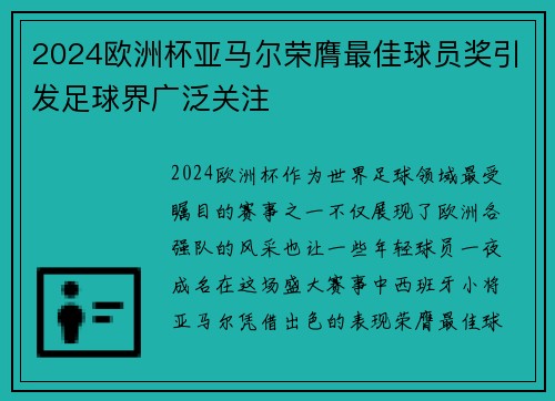 2024欧洲杯亚马尔荣膺最佳球员奖引发足球界广泛关注