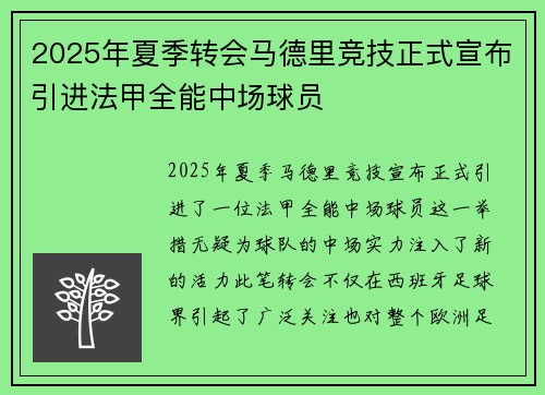2025年夏季转会马德里竞技正式宣布引进法甲全能中场球员