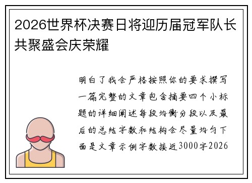 2026世界杯决赛日将迎历届冠军队长共聚盛会庆荣耀